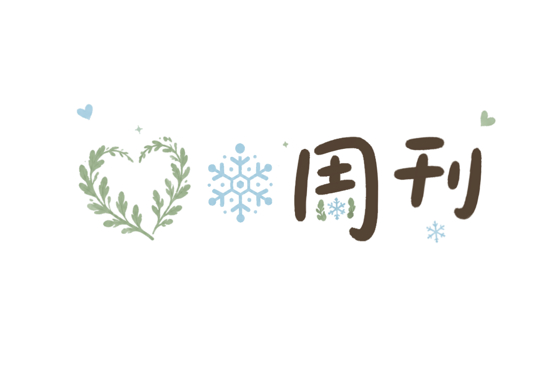 艾雪周刊 V.05—网站访问统计